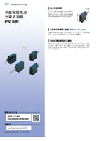 PW 系列 多電壓電源、內建放大器的光電感測器 產品型錄