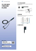 PQ 系列 內建放大器光電感測器 產品型錄
