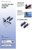 PS 系列 放大器分離型光電感測器 產品型錄
