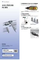 PX 系列 重型光電感測器 產品型錄