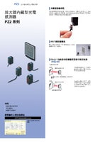 PZ2 系列 放大器內藏型光電感測器 產品型錄