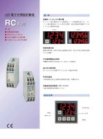 RC 系列 LED電子式預設計數器 產品型錄