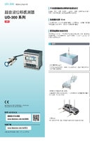 UD-300 系列 超音波位移感測器 產品型錄