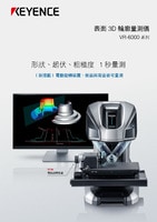 VR-6000 系列 表面 3D 輪廓量測儀 產品型錄