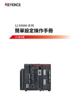 LJ-X8000 系列 簡單設定手冊 [2D模式篇]