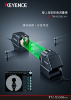 TM-X5000 系列 線上投影影像測量儀 產品型錄