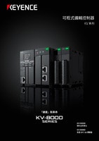 KV 系列 可程式邏輯控制器 綜合型錄
