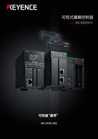 KV-8000 系列 可程式邏輯控制器 產品型錄