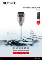 FL 系列 導向脈衝式液位感測器 產品型錄