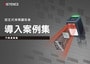 固定式條碼讀取器 導入案例集 [汽車產業篇]