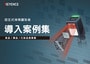 固定式條碼讀取器 導入案例集 [食品／藥品／化妝品產業篇]