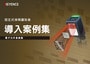 固定式條碼讀取器 導入案例集 [電子元件產業篇]