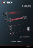 LV-N 系列 數位雷射感測器 產品型錄