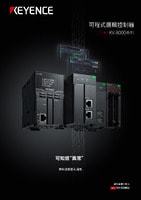 KV-8000 系列 可程式邏輯控制器 產品型錄