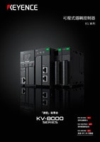 KV 系列 可程式邏輯控制器 綜合型錄
