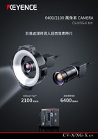 CV-X/XG-X 系列 6400/2100 萬像素CAMERA 產品型錄
