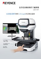 LM-X 系列 全方位自動影像尺寸量測儀 產品型錄