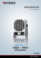 SJ-F700 系列 智能監控靜電消除器 產品型錄