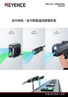 內建放大器 小型靜電消除器 綜合型錄