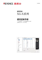 XG-X 系列 通訊控制手冊