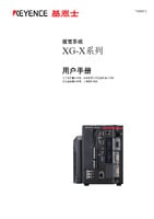 XG-X 系列 使用者手冊