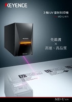 MD-U 系列 3 軸UV雷射刻印機 產品型錄