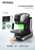 IM-X1000 系列 全方位高智能影像測量儀 產品型錄