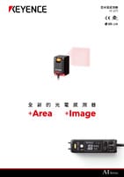AI 系列 面光電感測器 產品型錄
