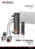NQ 系列 網路通訊模組 產品型錄