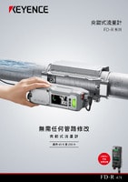 FD-R 系列 夾鉗式流量計 產品型錄