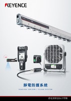 靜電防護系統 綜合型錄