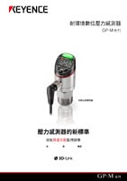 GP-M 系列 耐環境數位壓力感測器 產品型錄