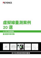 IM-X 系列 量測應用案例集: 虛擬線量測案例20 選