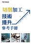 切削加工技術提升參考手冊