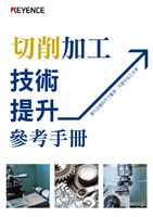 切削加工技術提升參考手冊