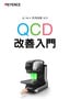 IM-X 系列 QCD改善入門