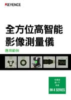 IM-X SERIES 全方位高智能影像測量儀應用範例