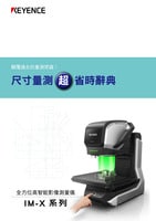 IM-X 系列 尺寸量測超省時辭典