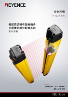 GL-R 系列 安全光柵 產品型錄