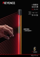 GL-VM 系列 小型堅固安全光柵 產品型錄（Type 4）