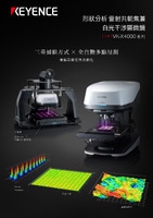 VK-X4000 系列 形狀分析 雷射共軛焦兼白光干涉顯微鏡 產品型錄