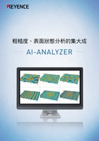 粗糙度、表面狀態分析的集大成 AI-ANALYZER