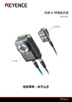 IV4 系列 內建 AI 視覺感測器 產品型錄