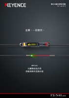 FS-N40 系列 數位光纖光學感測器 產品型錄