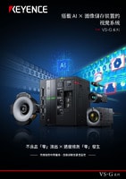VS-G 系列 搭載 AI × 圖像儲存裝置的視覺系統 產品型錄