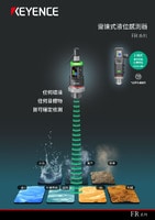 FR 系列 雷達式液位感測器 產品型錄