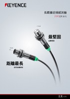 ER 系列 長距離近接感測器 產品型錄
