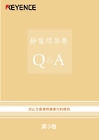 靜電問答集Q&A Vol.3 防止生產線問題產生的措施篇