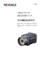 SR-D100 系列 測試機啟動指南 (日語)