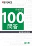 關於雷射刻印機 100問答 Vol.5 基礎問答 Q40→Q47